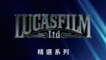 thumbnail - 盧卡斯影業