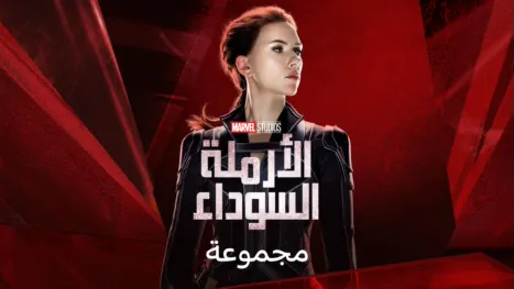 thumbnail - الأرملة السوداء