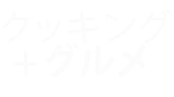 クッキング＆グルメ
