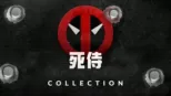 thumbnail - 死侍