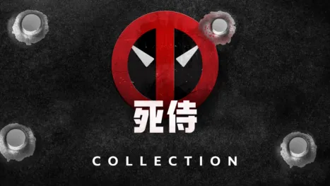 thumbnail - 死侍