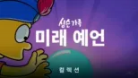 thumbnail - 심슨 가족 미래 예언