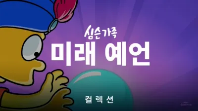 thumbnail - 심슨 가족 미래 예언