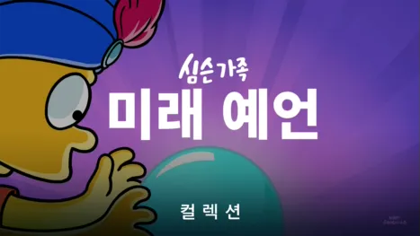 thumbnail - 심슨 가족 미래 예언