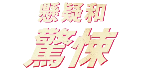懸疑和驚悚