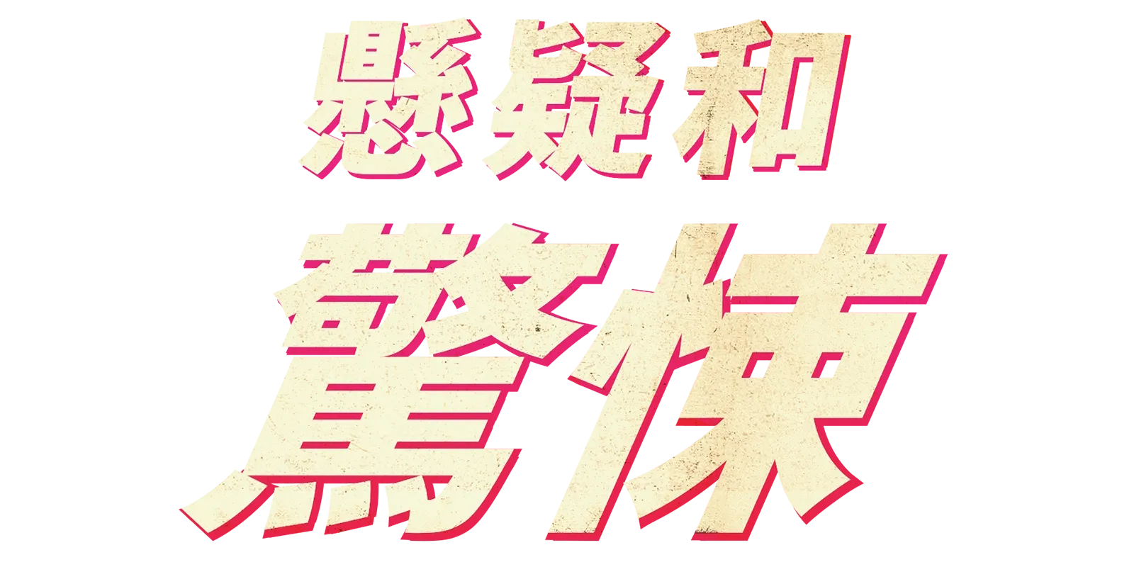 懸疑和驚悚