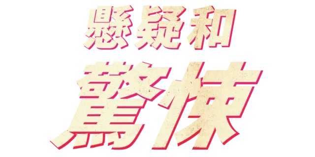 懸疑和驚悚
