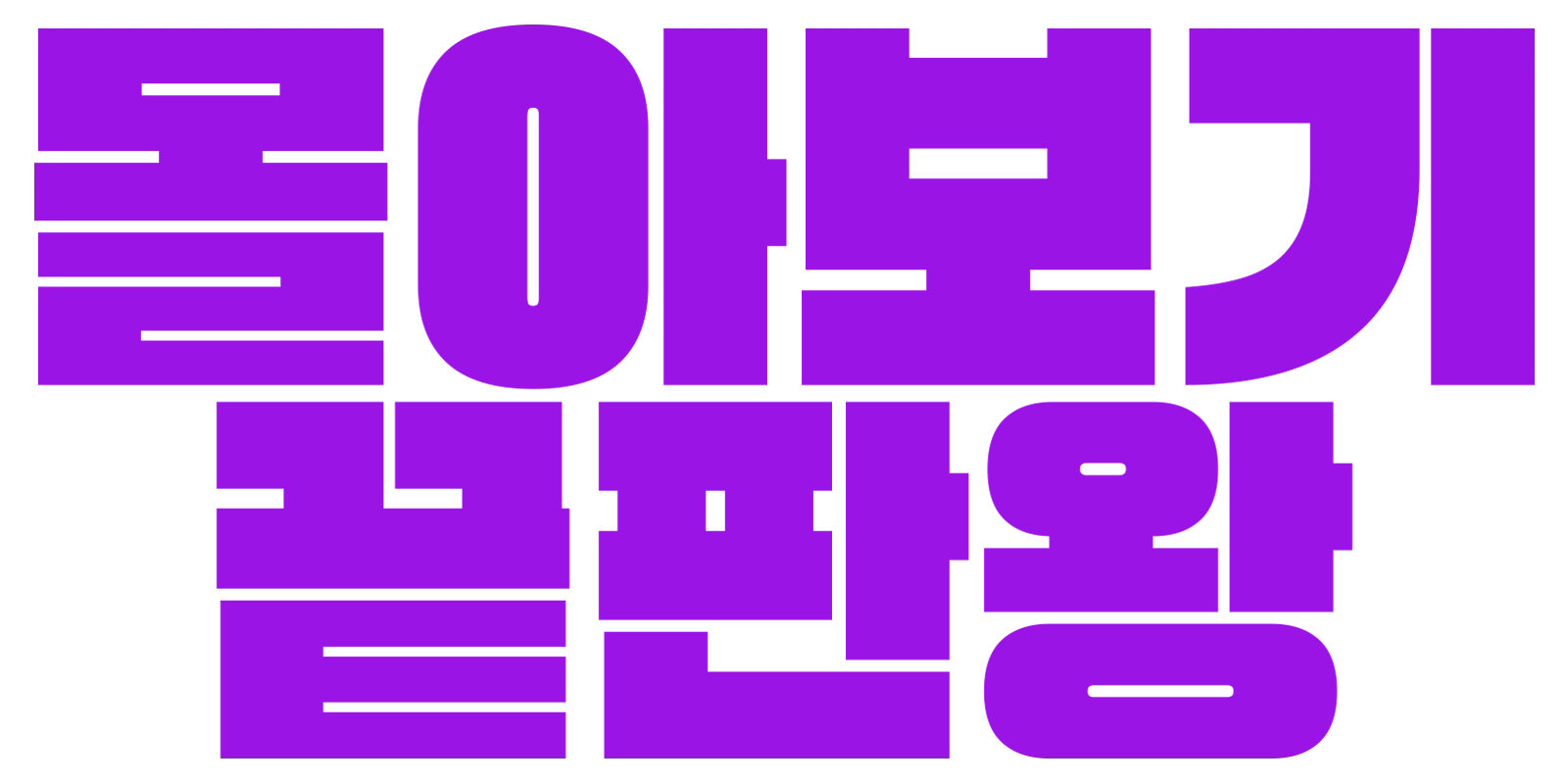 몰아보기 끝판왕