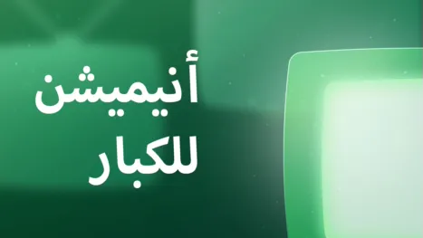 thumbnail - أنيميشن للكبار