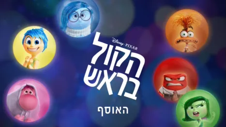 thumbnail - הקול בראש