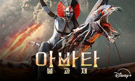 1_아바타3_디즈니+_Disney+_440x264