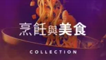 thumbnail - 烹飪與美食