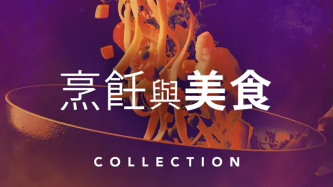 thumbnail - 烹飪與美食