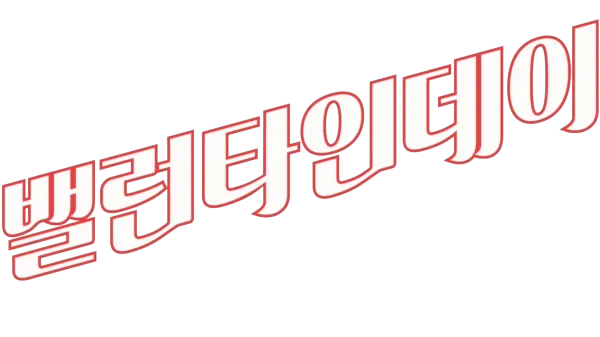 밸런타인데이