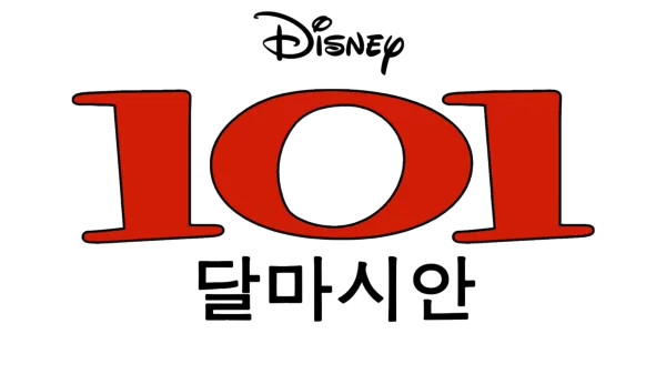 101 달마시안