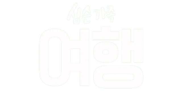 심슨 가족 여행