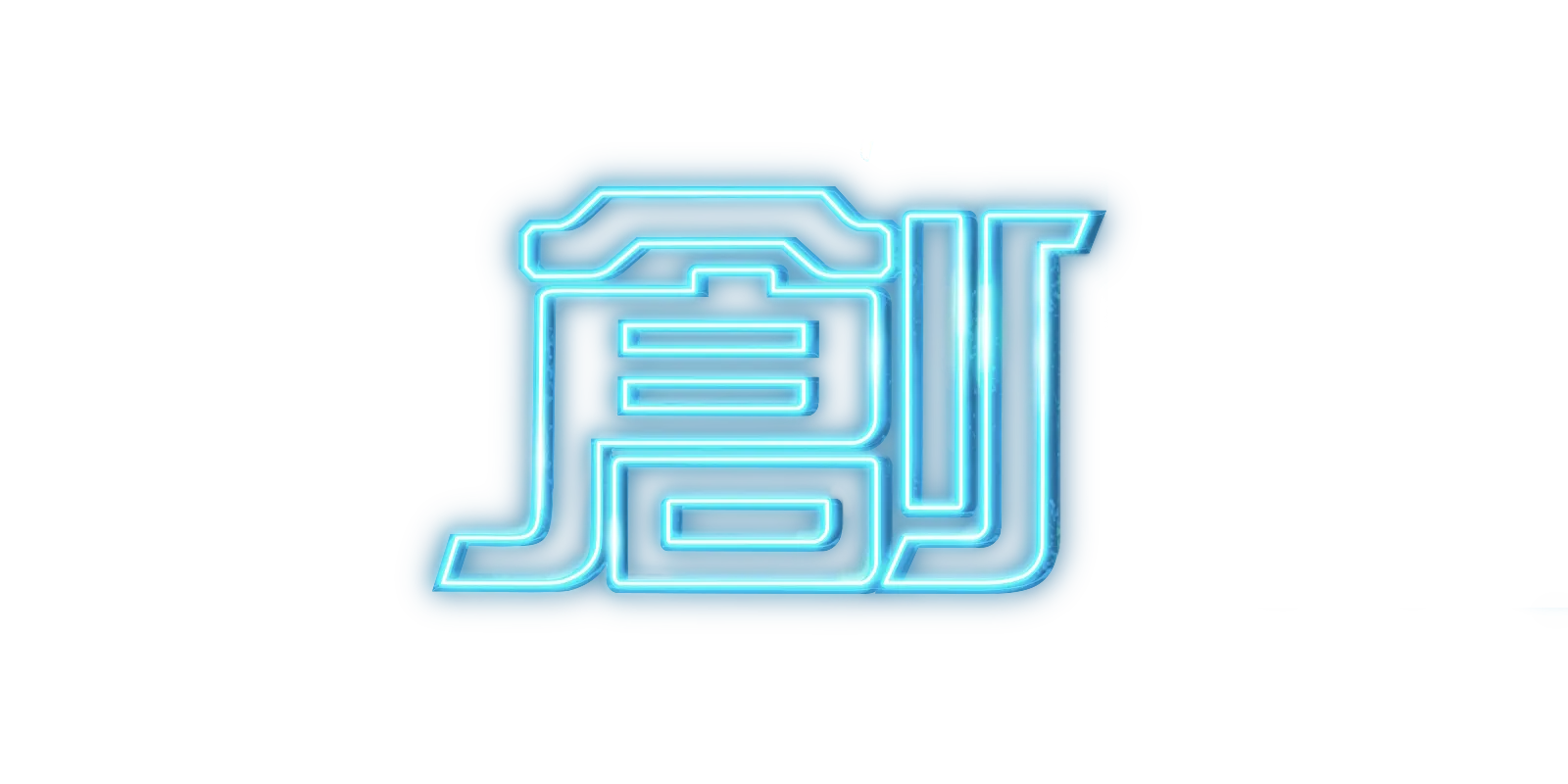 電子世界爭霸戰