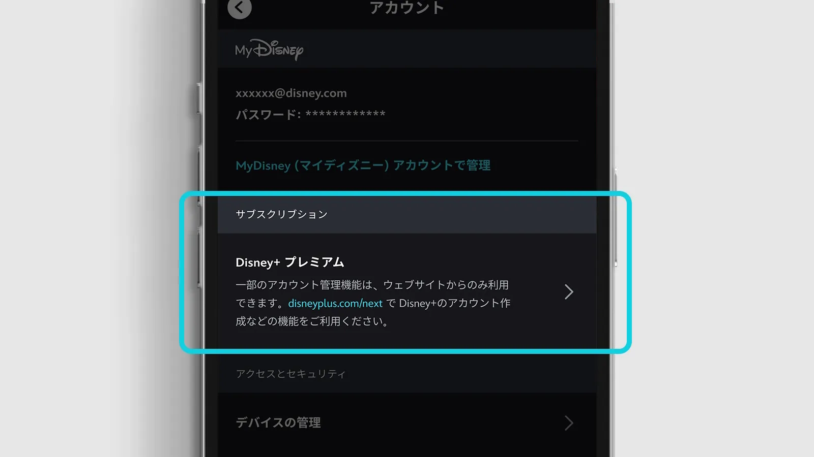 ディズニープラスアプリ内のアカウントサブスクリプション管理画面