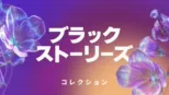 thumbnail - ブラック・ストーリーズ