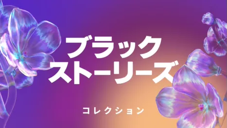 thumbnail - ブラック・ストーリーズ
