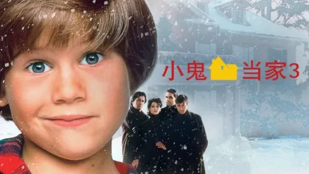 thumbnail - 小鬼当家3