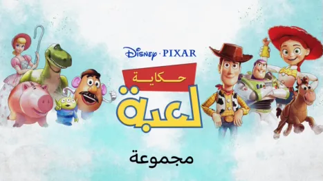 thumbnail - حكاية لعبة