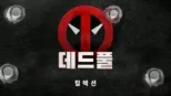 thumbnail - 데드풀
