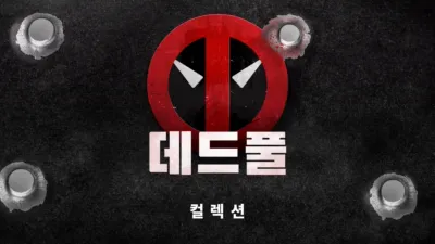thumbnail - 데드풀