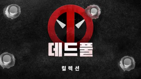 thumbnail - 데드풀