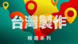 thumbnail - 台灣製作