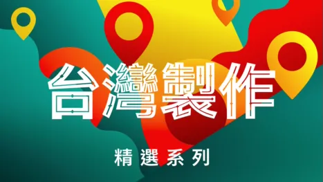 thumbnail - 台灣製作