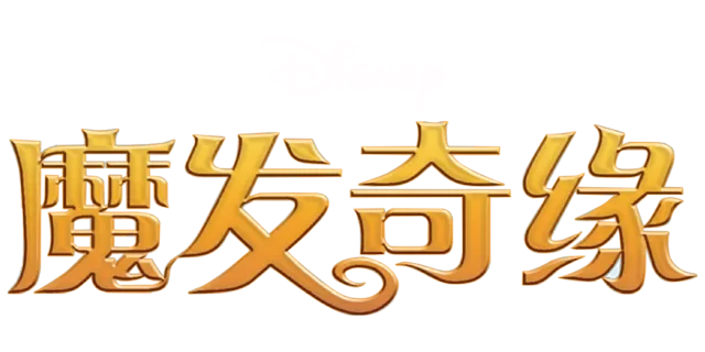 魔发奇缘