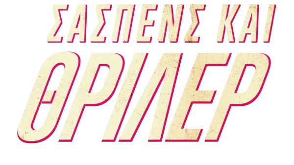 Σασπένς και θρίλερ