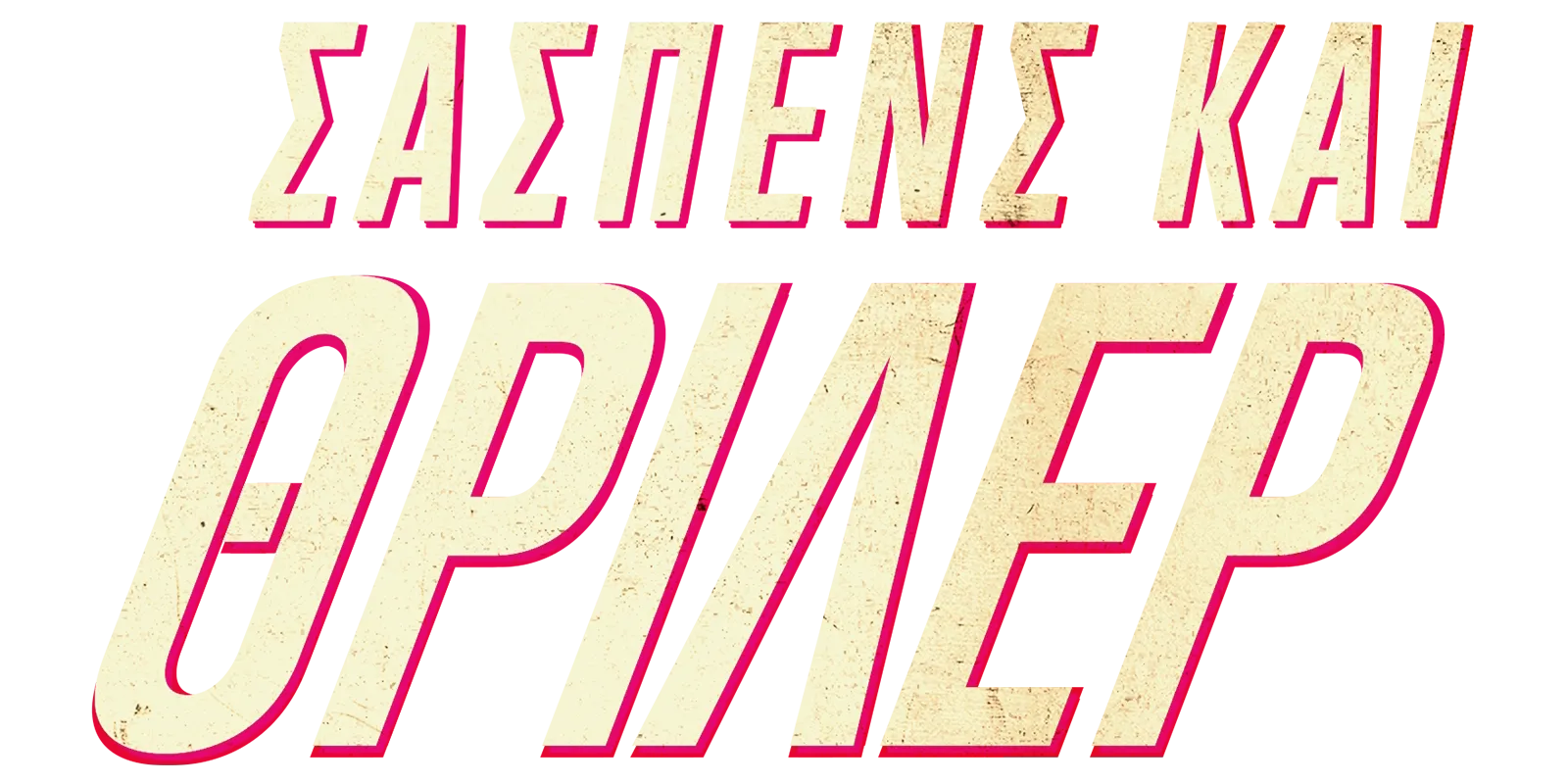 Σασπένς και θρίλερ