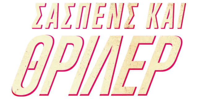 Σασπένς και θρίλερ