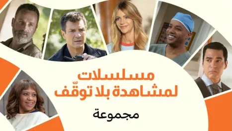 thumbnail - مسلسلات لمشاهدة بلا توقّف