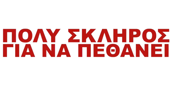 Πολύ Σκληρός για να Πεθάνει