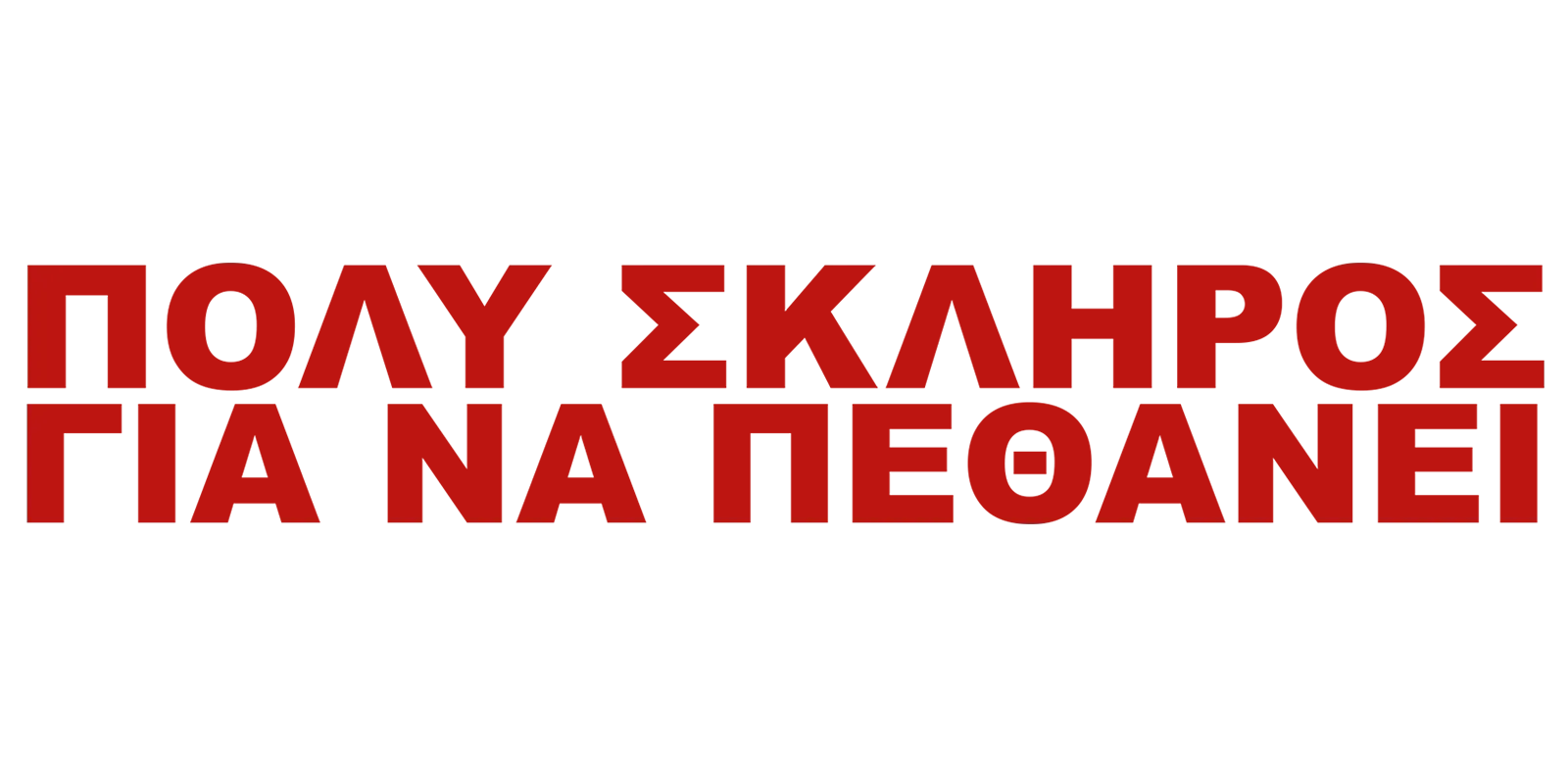 Πολύ Σκληρός για να Πεθάνει