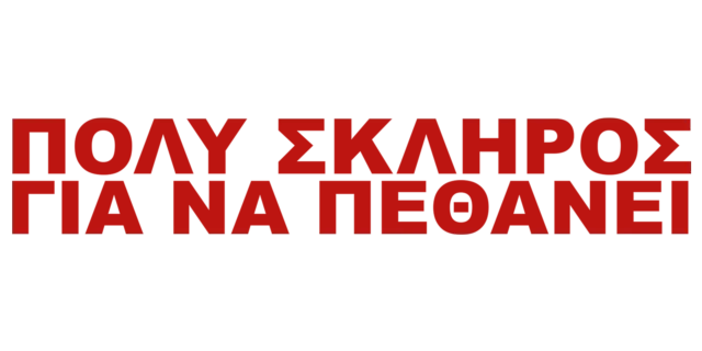 Πολύ Σκληρός για να Πεθάνει