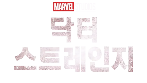 닥터 스트레인지