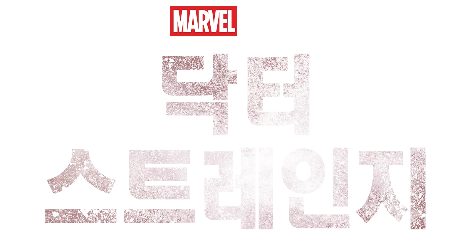 닥터 스트레인지