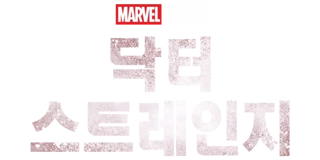 닥터 스트레인지