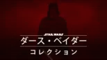 thumbnail - ダース・ベイダー