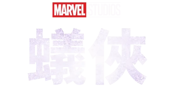 蟻俠