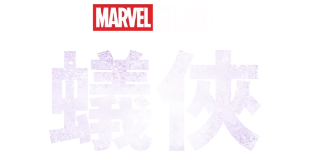 蟻俠