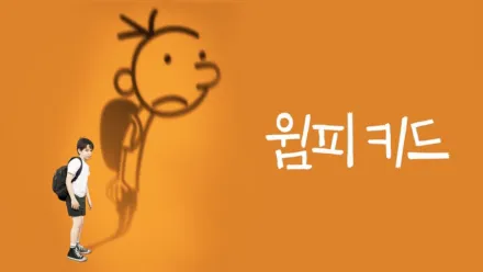thumbnail - 윔피 키드