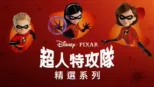 thumbnail - 超人特攻隊