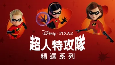 thumbnail - 超人特攻隊