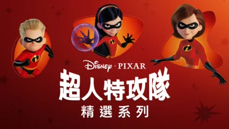 thumbnail - 超人特攻隊