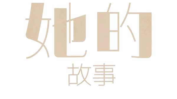 她的故事
